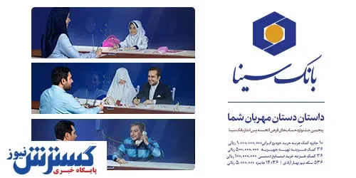 آغاز پنجمین جشنواره حساب‌های قرض الحسنه پس انداز بانک سینا