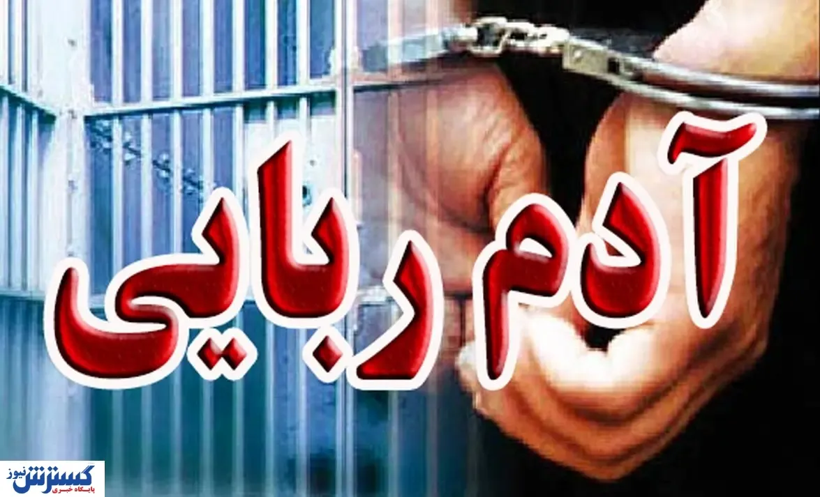 آدم ربایی مردی توسط پسرش!