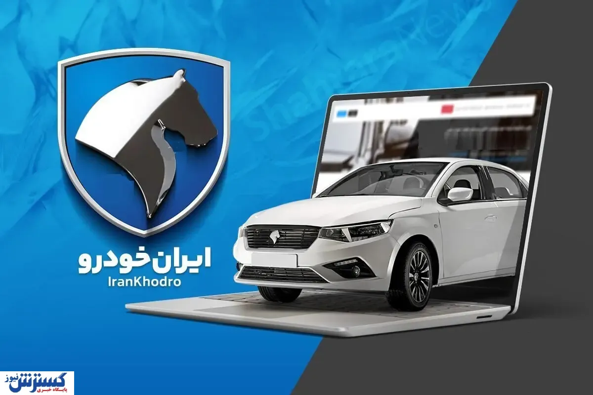نتایج قرعه کشی ایران خودرو | متقاضیان گوش به زنگ باشند