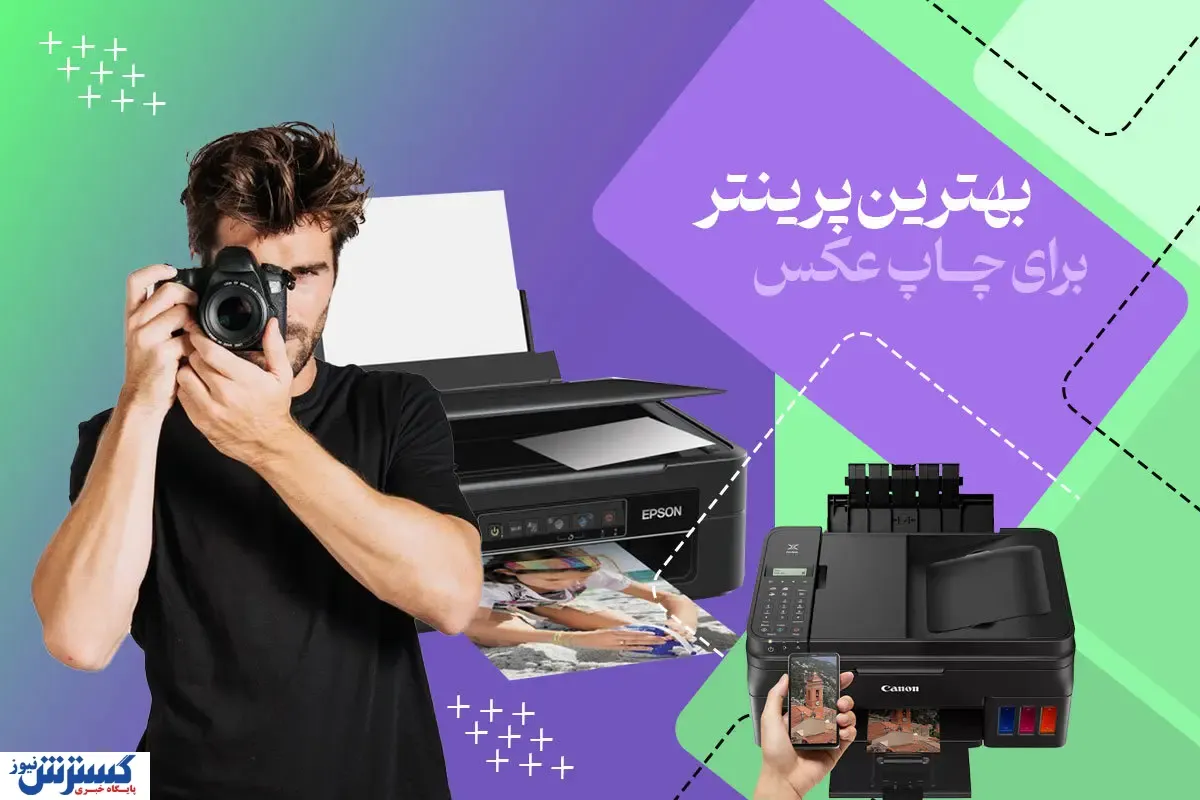 بهترین پرینتر برای چاپ عکس - معرفی 10 پرینتر رنگی حرفه ای