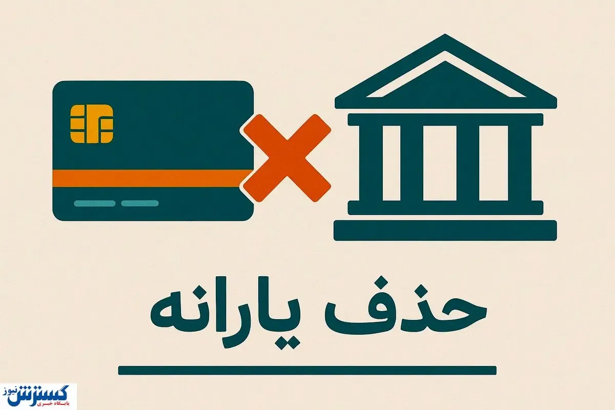 دولت حکم حذف یارانه ها را رسماً امضا کرد