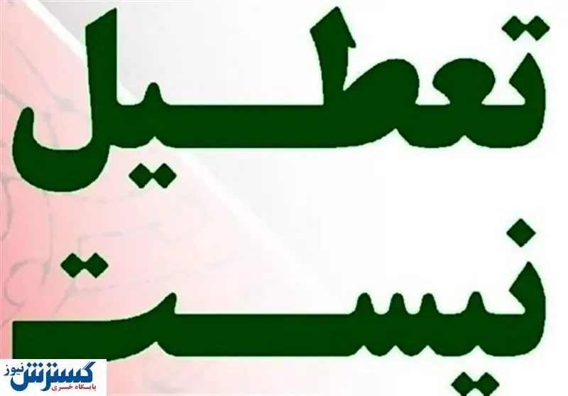 تکلیف تعطیلی شنبه مشخص شد