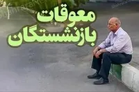 چرا معوقات بازنشستگان پرداخت نمی‌شود؟
