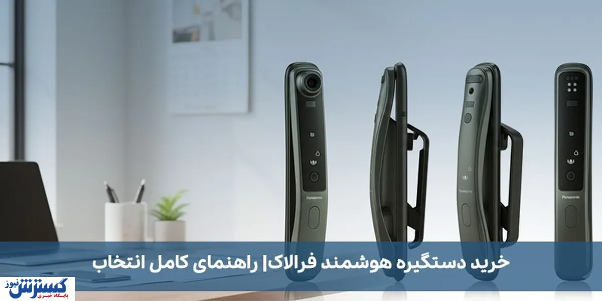 خرید دستگیره هوشمند فرالاک: راهنمای کامل انتخاب و نصب در خانه و محل کار