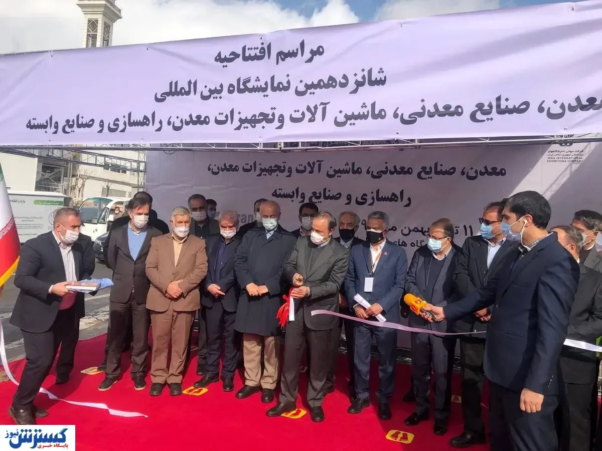 افتتاح شانزدهمین نمایشگاه ایران کان مین