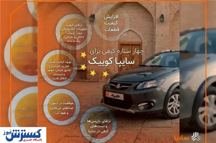 سایپاکوییک ۴ ستاره شد