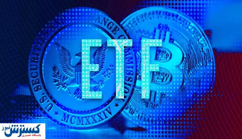 احتمال تصویب ETF بیت کوین / افزایش قیمت در راه است؟