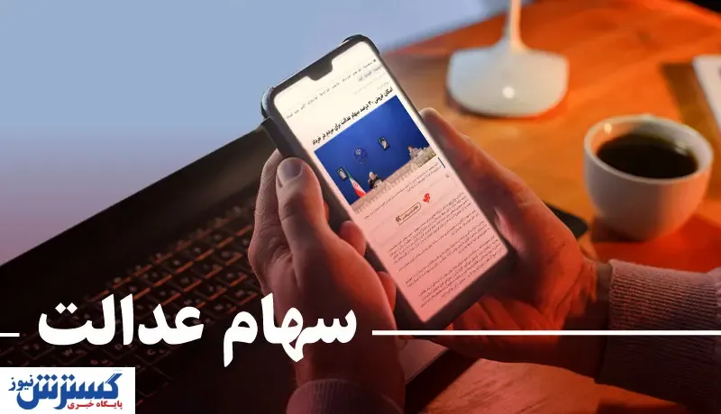 جزئیات جدید از کارت اعتباری سهام عدالت