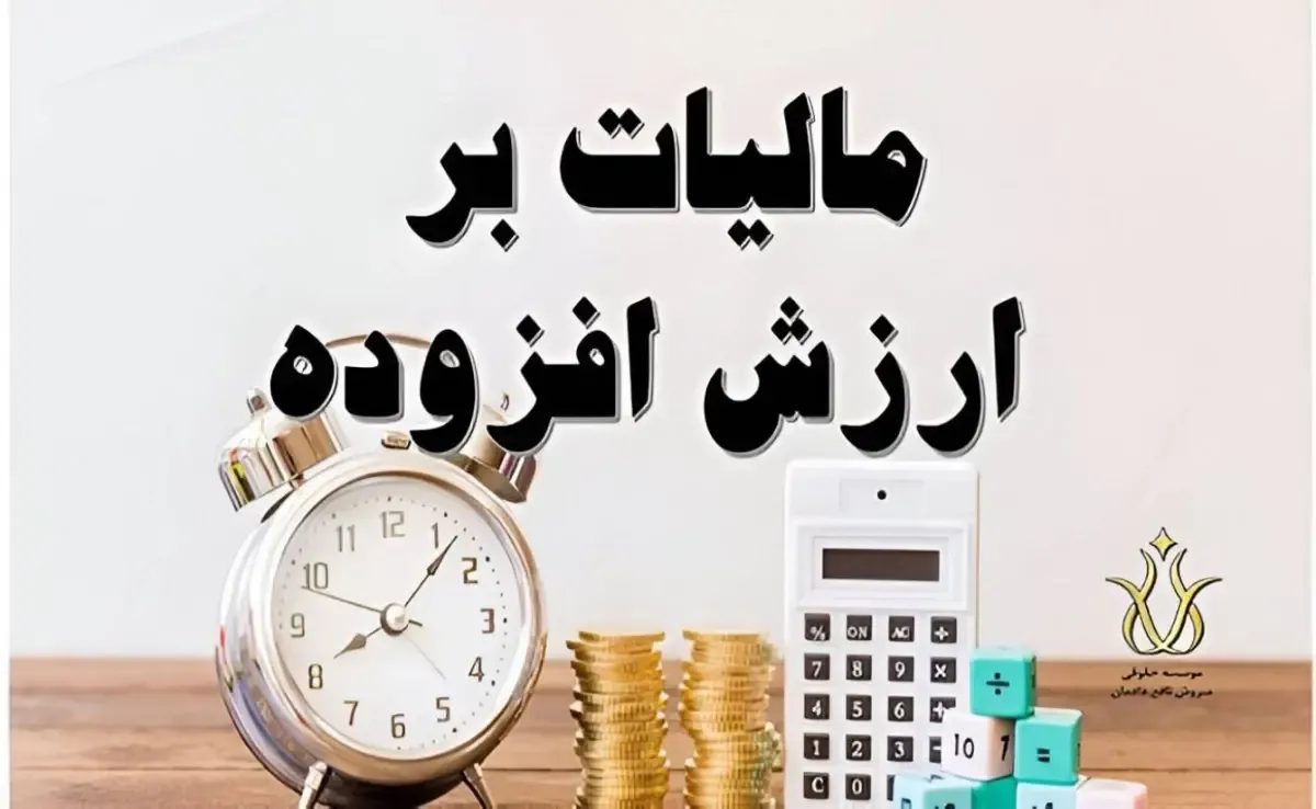 روز سرنوشت ساز بودجه ۱۴۰۵/ مالیات بر ارزش افزوده ۱۱ درصد شد؟