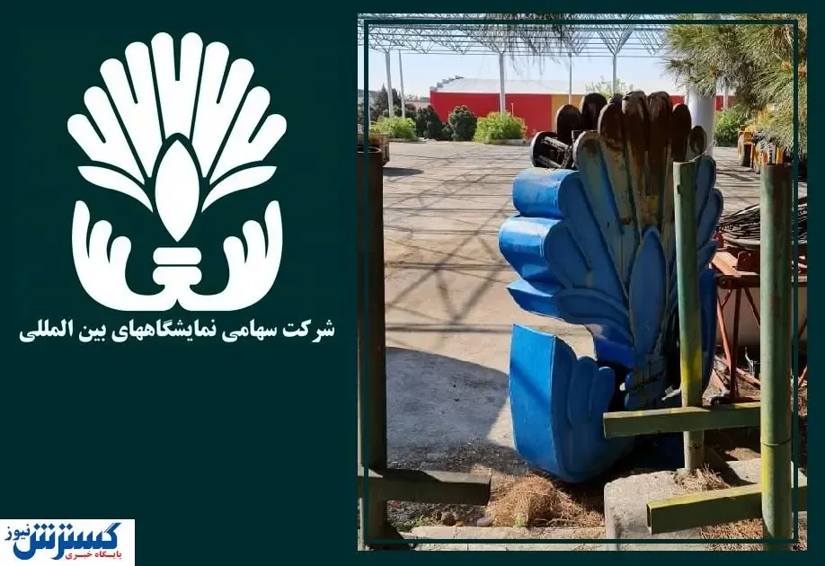 نامه سرگشاده ۱۵۱ فعال نمایشگاهی به مدیرعامل نمایشگاه تهران