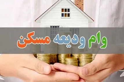سقف وام ودیعه مسکن افزایش یافت / تهرانی‌ها ۴۰۰ میلیون تومان می‌گیرند