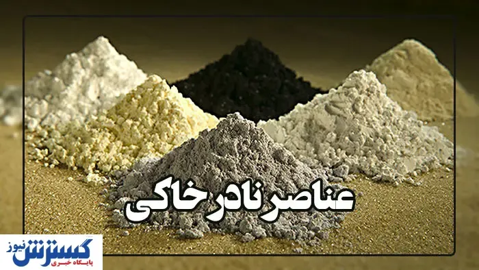 گام بلند ایران در فرآوری عناصر نادر خاکی