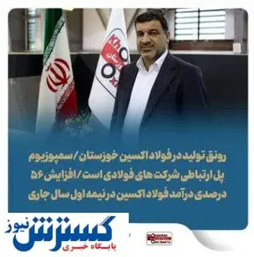 سمپوزیوم پل ارتباطی شرکت های فولادی است