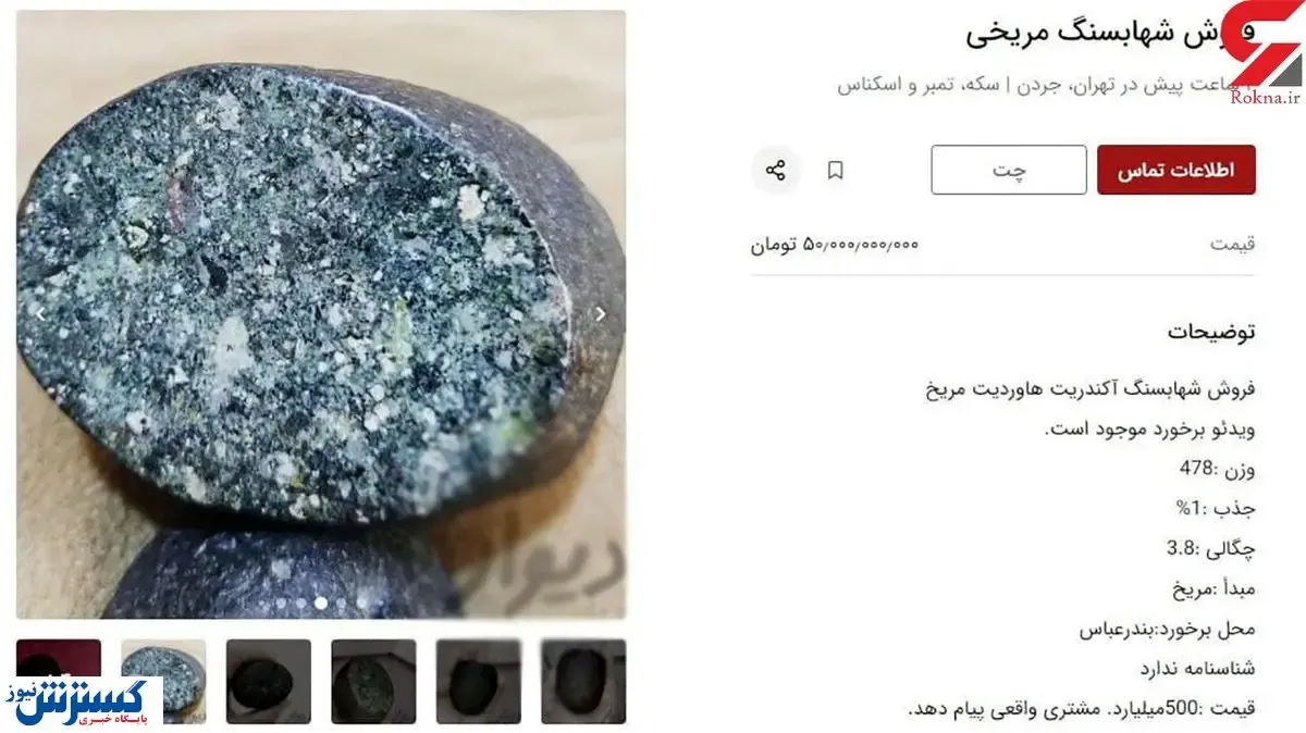 آگهی فروش شهاب میلیاردی در تهران! / عکس