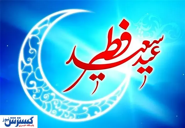 پنجشنبه عید فطر اعلام شد