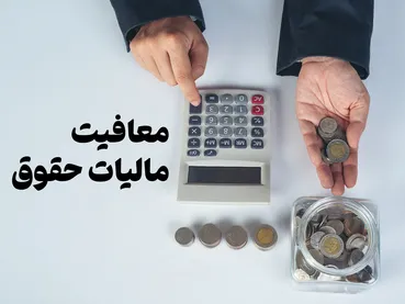 نرخ‌های پلکانی مالیات بر درآمد حقوق در سال ۱۴۰۵ ابلاغ شد