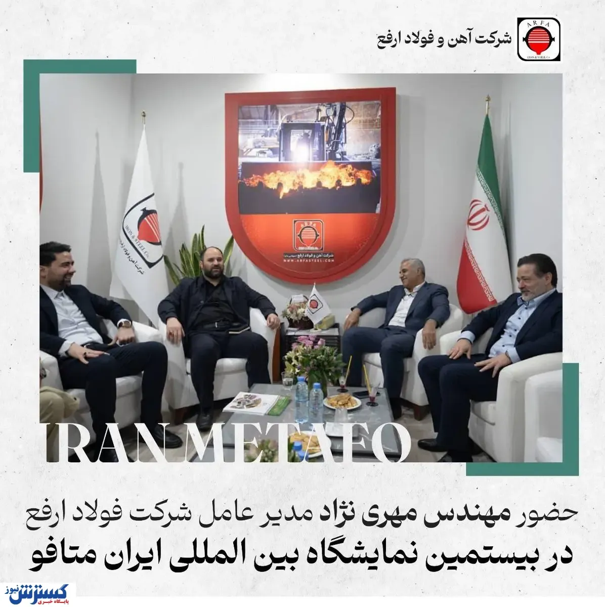 حضور مدیر عامل فولاد ارفع در بیستمین نمایشگاه متافو