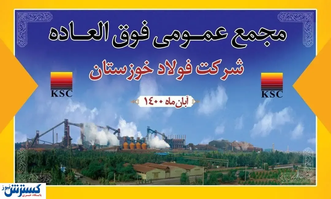 زمان برگزاری مجمع عمومی فولاد خوزستان