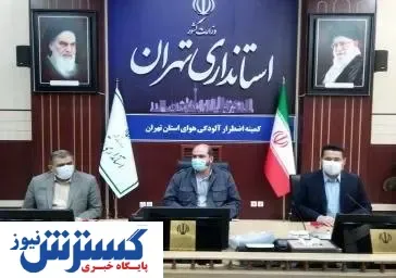 تشریح مصوبات کمیته اضطرار آلودگی هوا