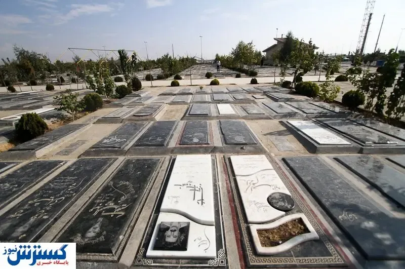 قیمت قبر در آرامستان‌های تهران اعلام شد