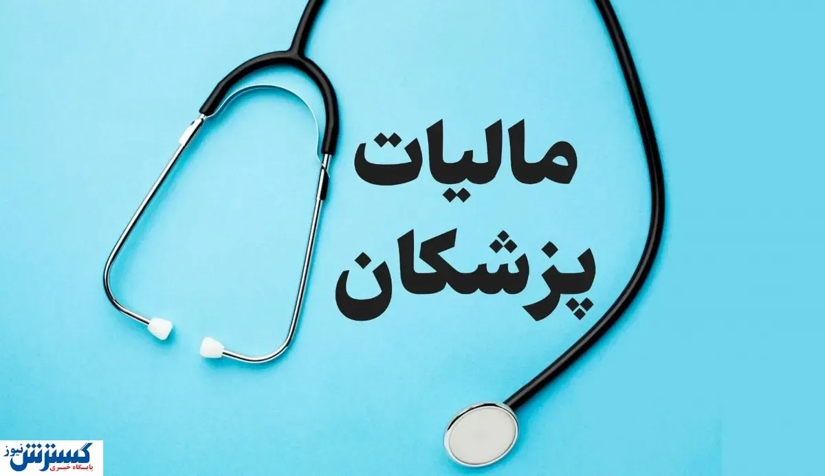 سهم مالیات دریافتی از مشاغل اعلام شد / مالیات پزشکان چقدر است؟