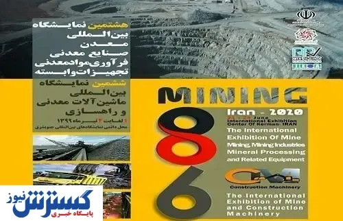 جزئیات برگزاری دو نمایشگاه معدنی در کرمان