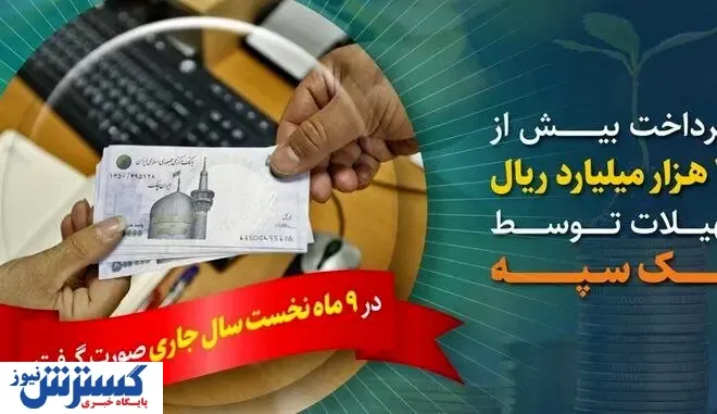 پرداخت بیش از ۲۰۵ هزار میلیارد ریال تسهیلات توسط بانک سپه