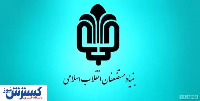 واکنش بنیاد مستضعفان به اظهارات عضو شورای شهر
