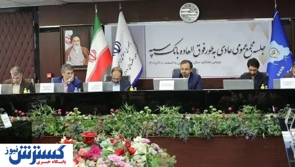 مجمع عمومی عادی به طور فوق العاده سال ۱۴۰۰ بانک سپه برگزار شد