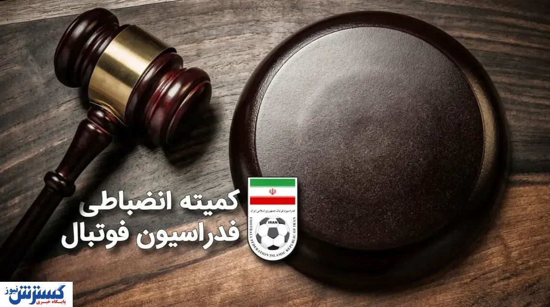 اعلام آرای کمیته انضباطی درباره مجیدی و دانشگر