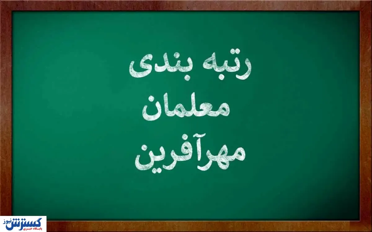 آخرین وضعیت استخدام معلمان جدید | رتبه بندی شامل آنها می شود؟