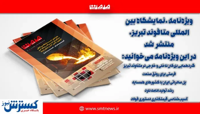 ویژه نامه نمایشگاه بین المللی متافوند تبریز منتشر شد + دانلود رایگان