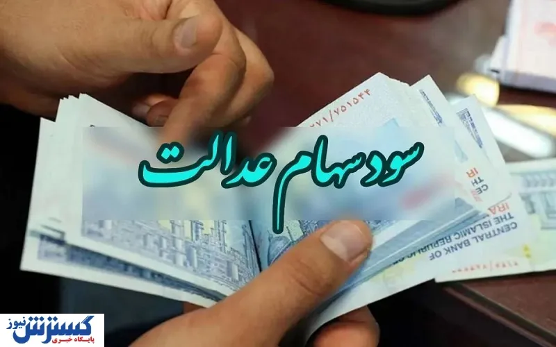 سهام-عدالت