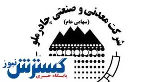 انتصابی جدید در چادرملو