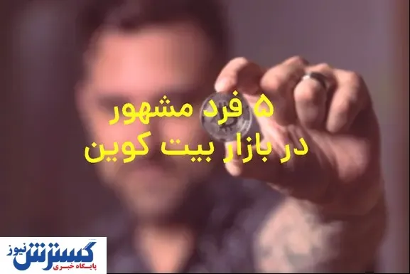 پنج فرد معروف که در بازار بیت کوین سرمایه‌گذاری کردند