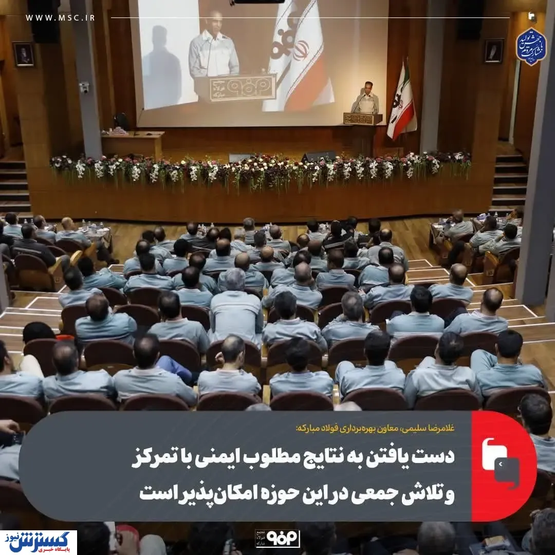 دست یافتن به نتایج مطلوب ایمنی با تمرکز و تلاش جمعی در این حوزه امکان‌پذیر است