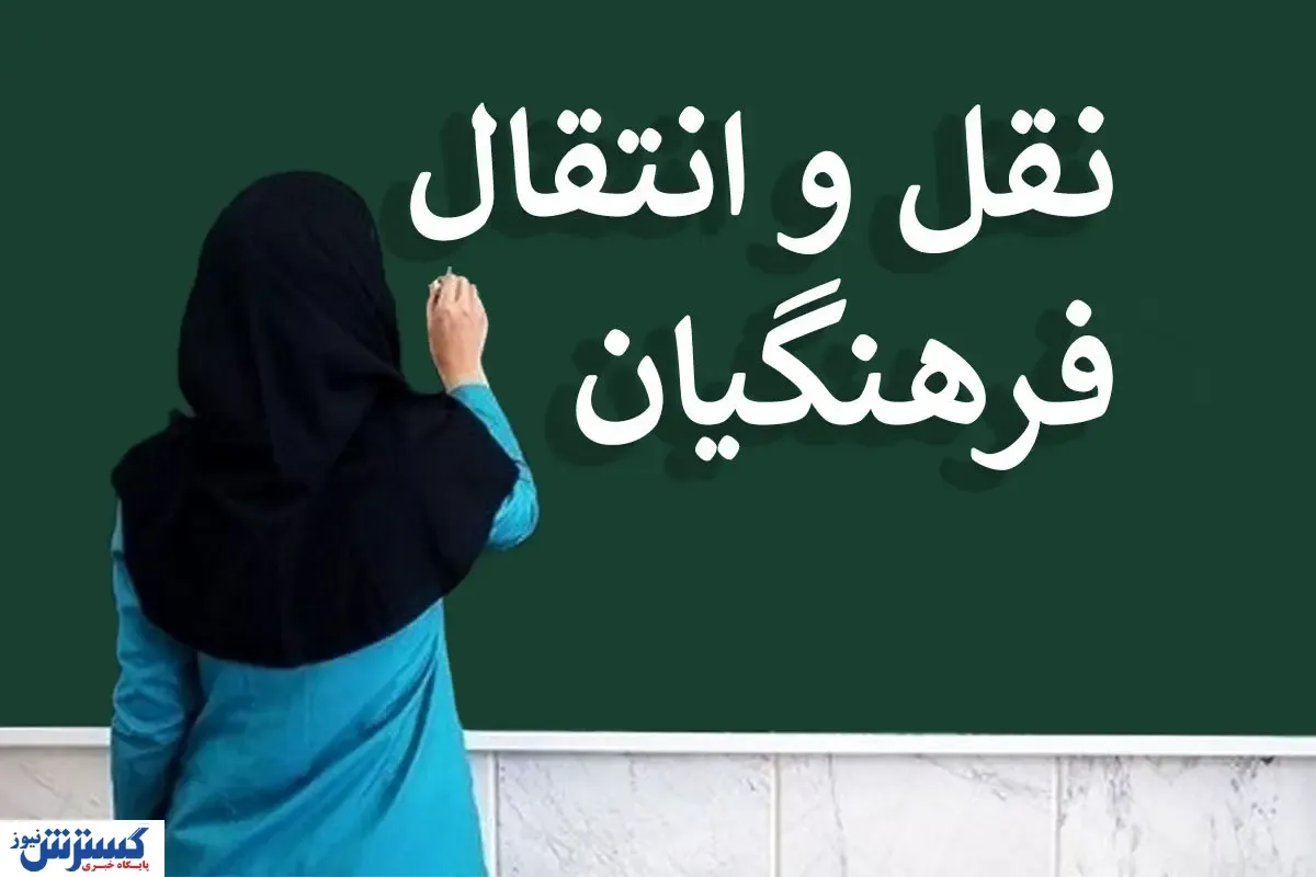 بلا تکلیفی فرهنگیان خواهان انتقالی