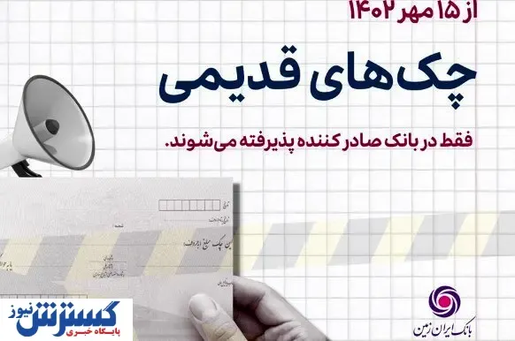 توقف و ابطال چک های نسل اول