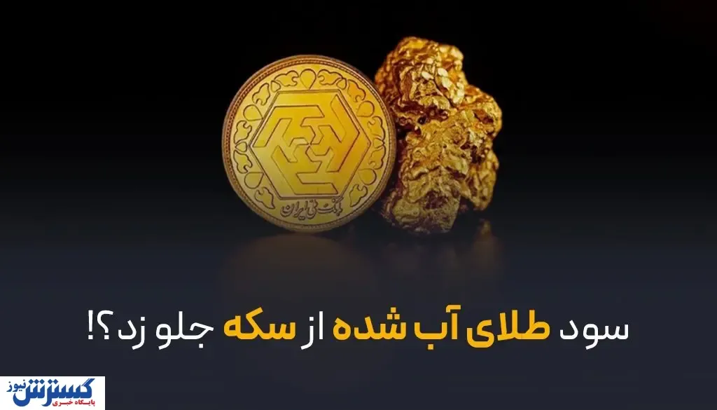 سود طلای آب شده از سکه جلو زد؟!