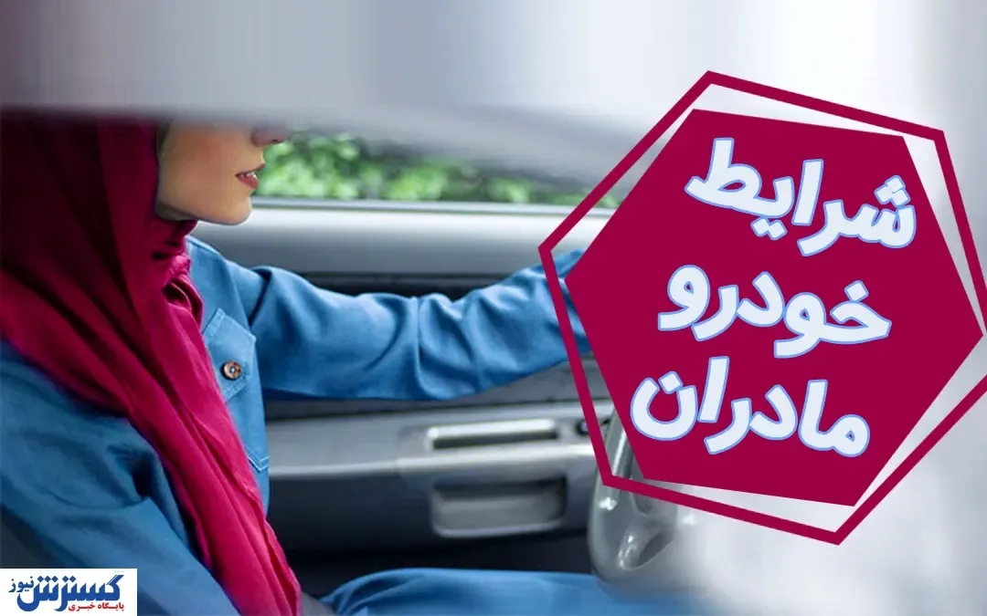 صفر تا صد ثبت نام خودرو طرح مادران ۱۴۰۳ | تا این تاریخ فرصت دارید
