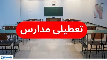 آلودگی هوا به عدد ۱۸۰ رسید | مدارس تهران سه‌شنبه تعطیل می‌شوند؟