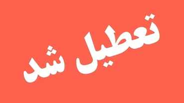 فوری/ سه‌شنبه ۱۶ تیر تهران تعطیل شد