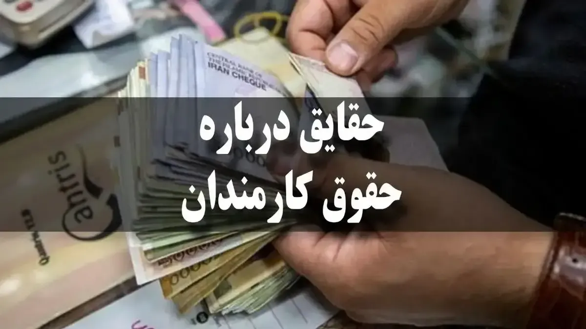 جزئیات کامل فرمول جدید افزایش حقوق کارمندان و بازنشستگان / حداقل حقوق ۱۸.۷ میلیون شد