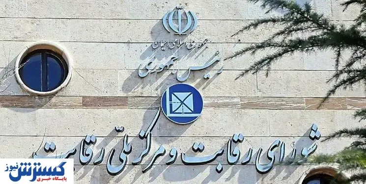 اعلام جرم علیه ۱۳ نهاد عمومی / شورای رقابت به سایرنهادها هشدار داد