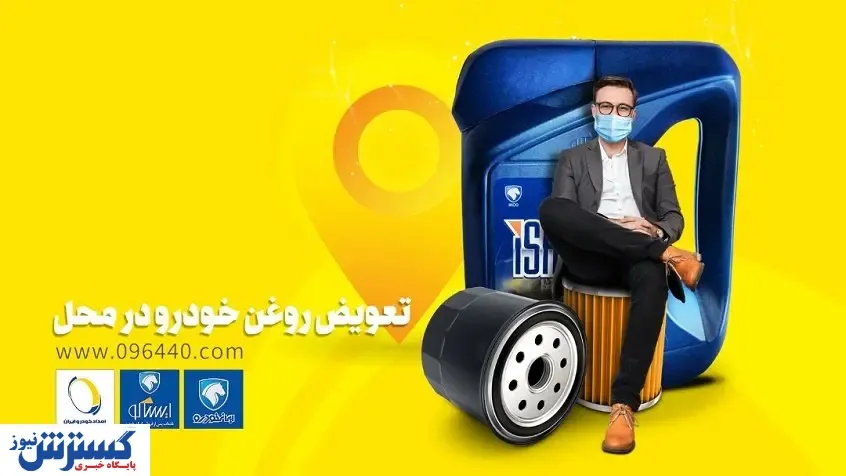 تعویض روغن در محل؛ خدمت نوین امداد خودرو ایران
