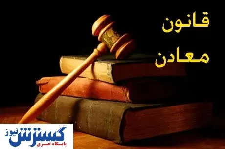 برداشت از صندوق توسعه ملی برای سرمایه‌گذاری در معادن