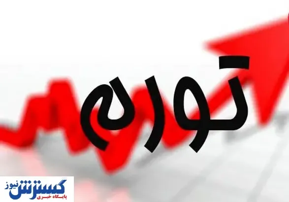 نرخ تورم استانی اعلام شد + جزئیات