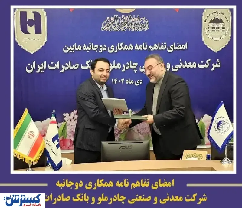 امضای تفاهم نامه همکاری مابین شرکت معدنی و صنعتی چادرملو و بانک صادرات ایران