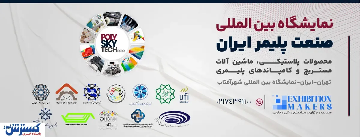 تعویق زمان برگزاری نمایشگاه صنعت پلیمر