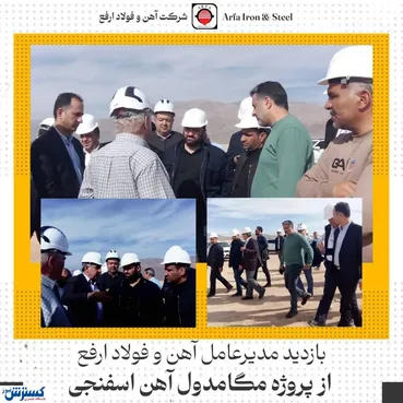 بازدید مدیرعامل شرکت آهن و فولاد ارفع از پروژه مگامدول آهن اسفنجی